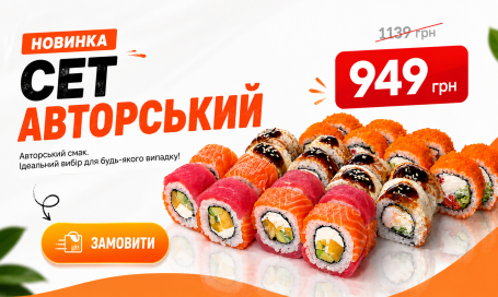 Авторський сет