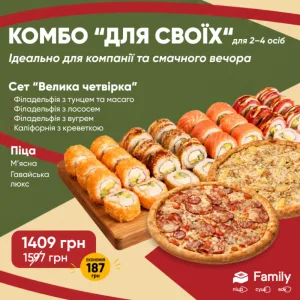 Комбо для своїх