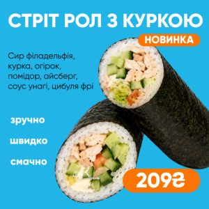 Стріт рол з куркою в норі