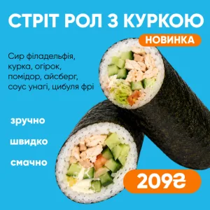 Стріт рол з куркою в норі