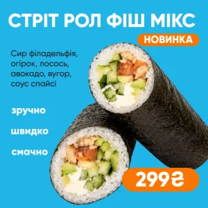 Стріт рол фіш мікс в норі