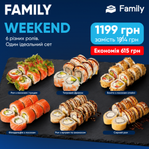 Сет family weekend