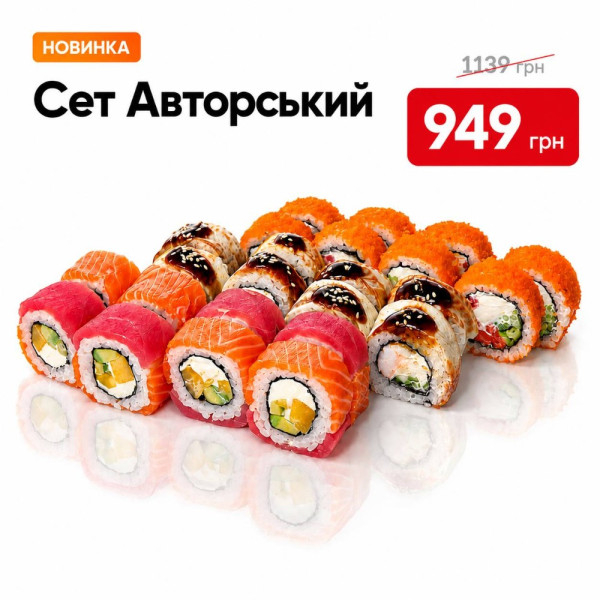 Авторський сет 