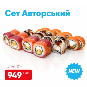 Авторський сет 
